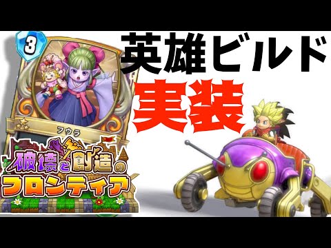 ドラゴンクエストライバルズ ビルド hqdefault.jpg