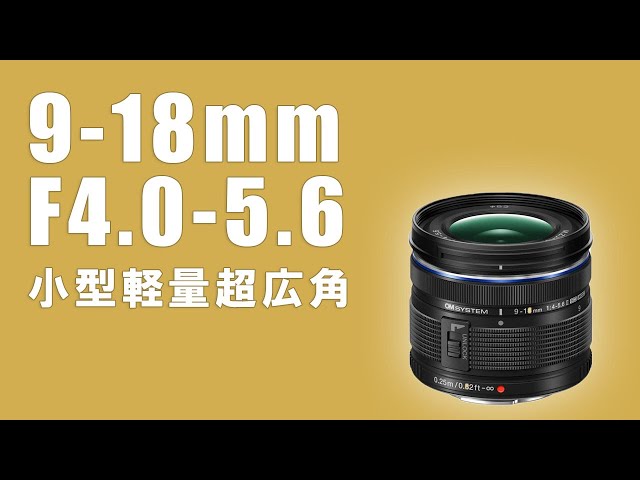 OMDSから新レンズ2つ発表！9-18mmの2型【軽くて小さい超広角レンズ