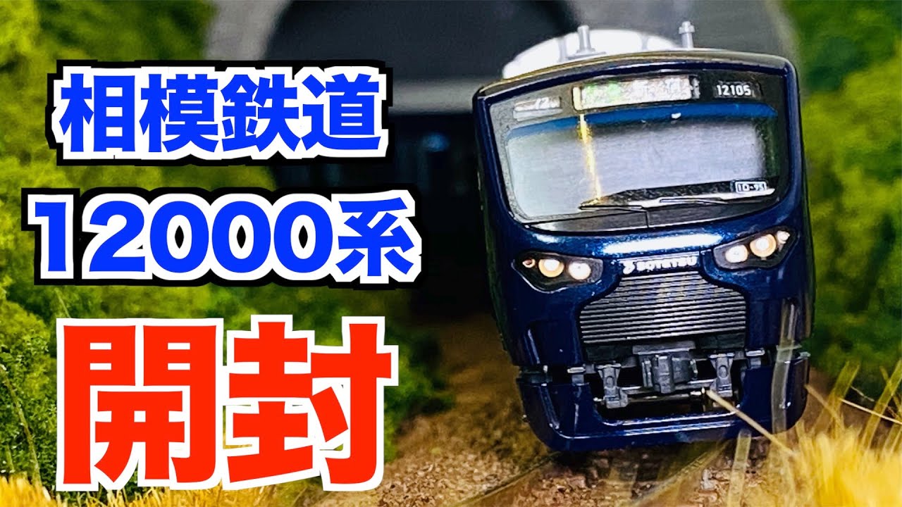 Nゲージ TOMIX 相模鉄道 12000系 基本&増結セット 開封 - YouTube