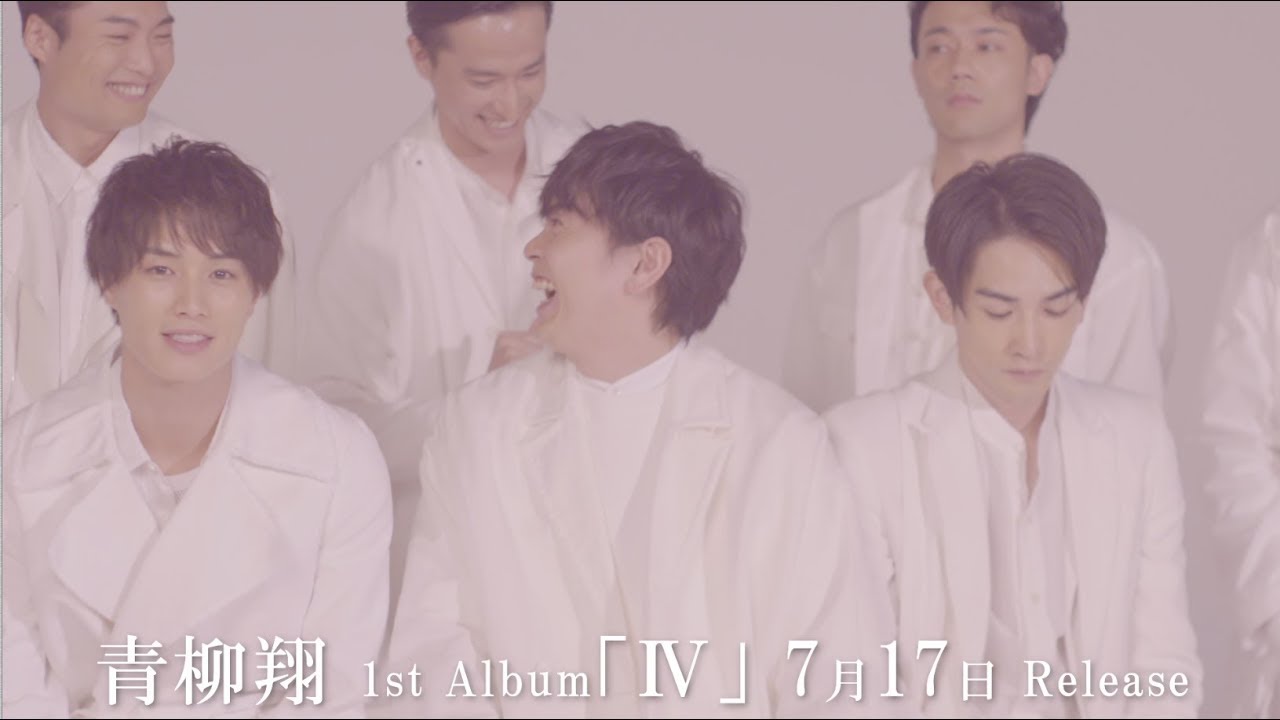 青柳翔 1stアルバム「Ⅳ」7/17(水)発売！ | EXILE TRIBE mobile