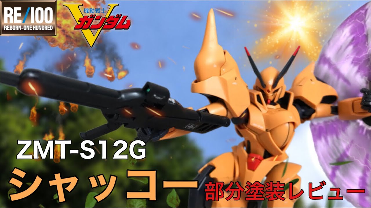 RE/100 シャッコー 部分塗装レビュー / SHOKEW / 機動戦士Vガンダム