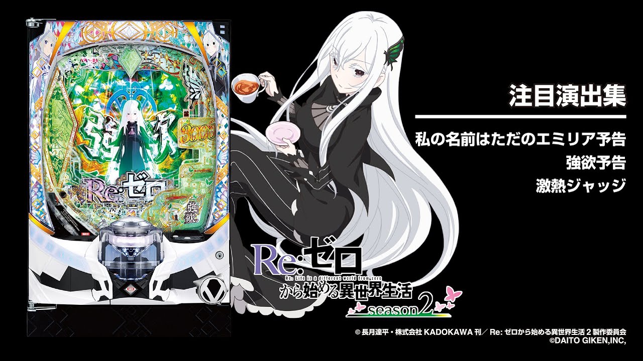 パチンコ実機 Re:ゼロから始める異世界season2 リゼロ スマパチ e Re