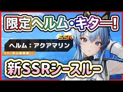 メガニケ】限定ヘルム・新SSRアクアマリン！キター！！！【勝利の女神
