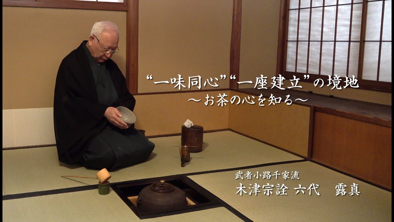 武者小路千家 六代目 眞伯 宗守 利休塗 茶杓 漆