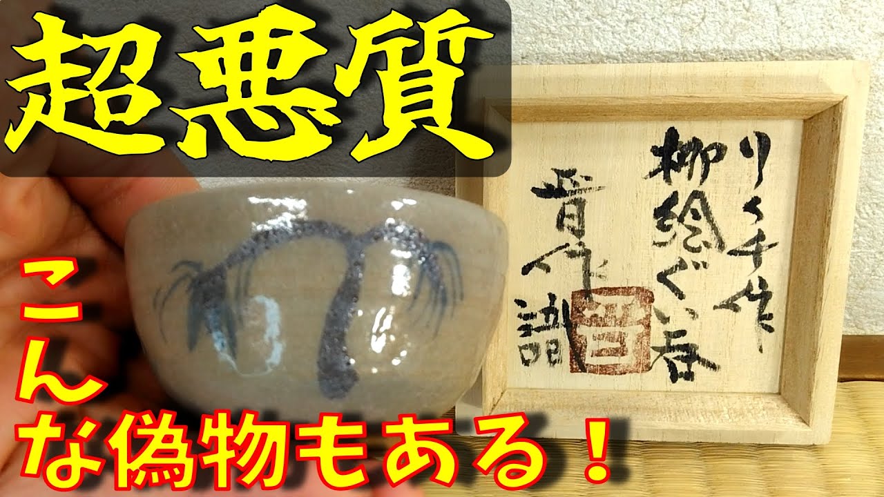 超悪質「バーナード・リーチ 柳絵ぐい呑 濱田晋作識箱」こんな偽物も