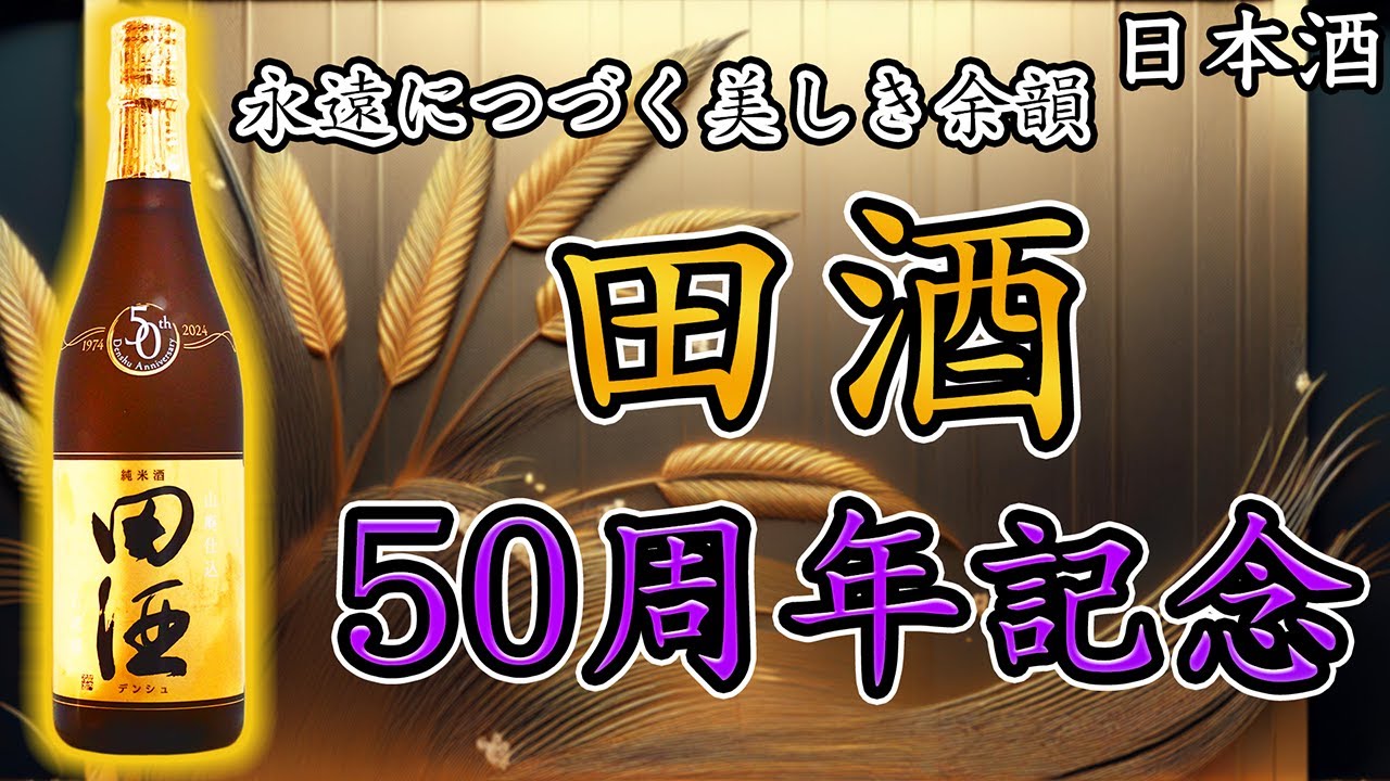 日本酒セット 而今 千本錦・田酒50周年記念ボトル 日本酒セット 而今