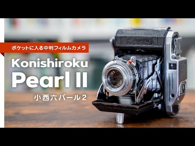 ポケットに入る中判フィルムカメラ『小西六パール2 ( Konishiroku