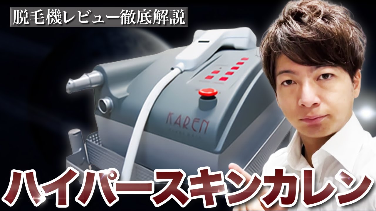 値下げしました！【HSK ハイパースキンKAREN】業務用 レーザー脱毛機器