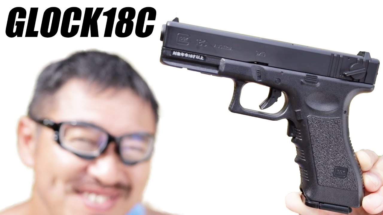 グロック 18c 電動ブローバック 10禁 エアガンレビュー - YouTube