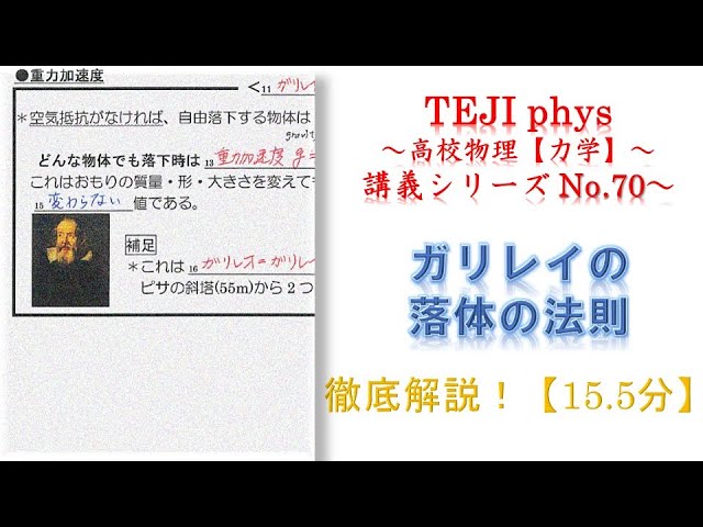 高校物理＊力学講義70】ガリレイの落体の法則 - YouTube