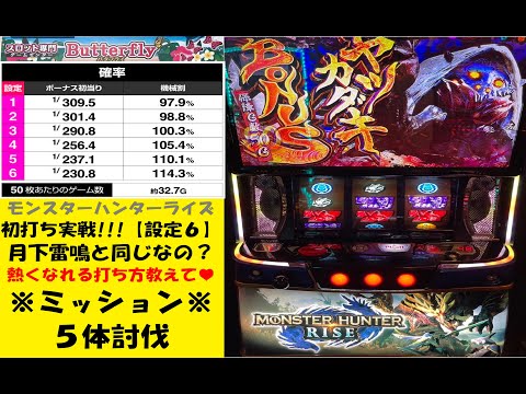 モンスターハンターライズ【設定6】😁初打ち実戦‼️こりゃ～月下雷鳴