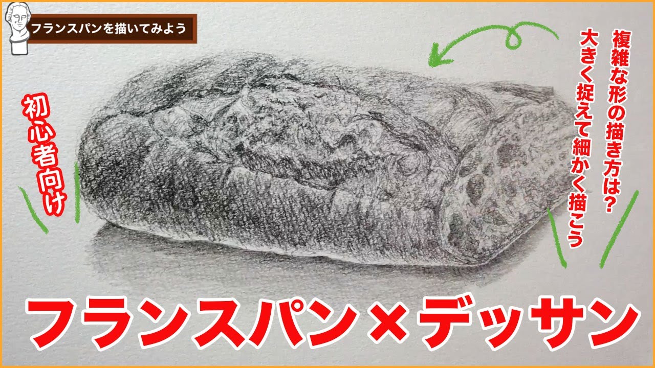 フランスパンのデッサン For beginners] Let's draw French bread