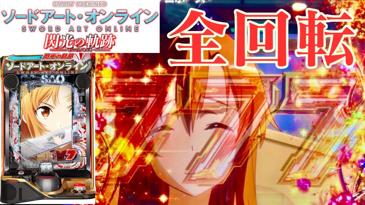 大人気!スマパチ ソードアート· 閃光の軌跡 実機! LT 送料込 楽天市場
