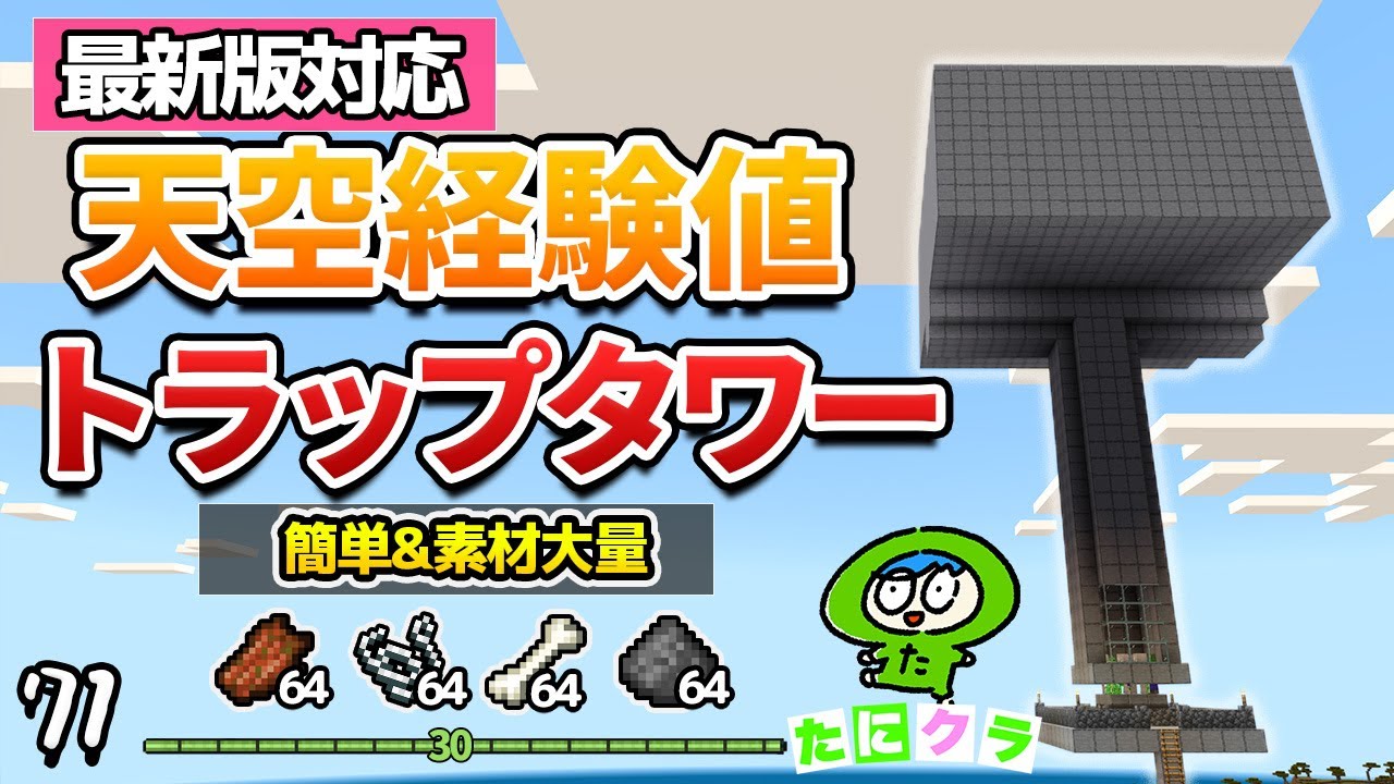 Easy] How to make a sky trap tower that can accumulate experience