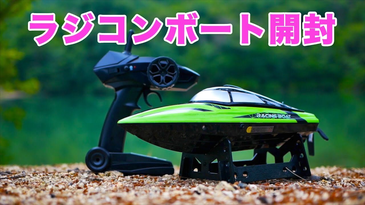 憧れのラジコンボート開封 - YouTube