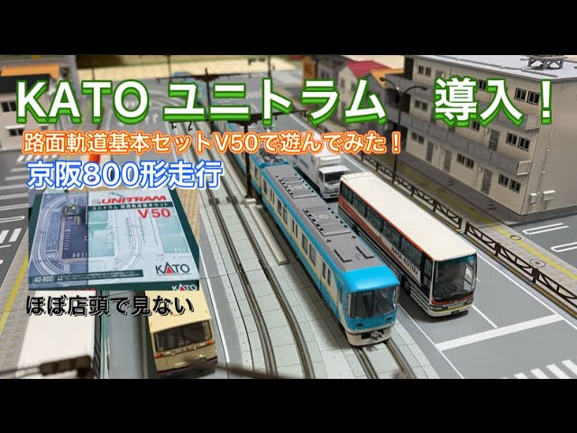 KATOユニトラム 路面軌道基本セット 開封して京阪800形走らせてみる