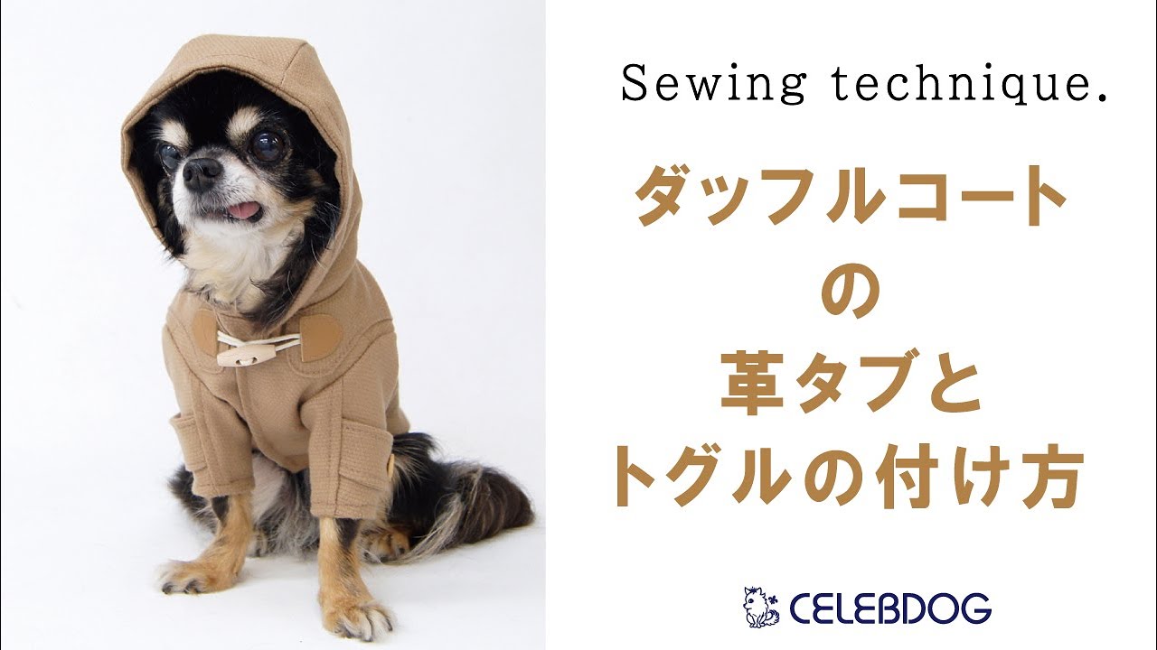 犬服製作ショートレッスン】ダッフルコートの革タブとトグルの付け方