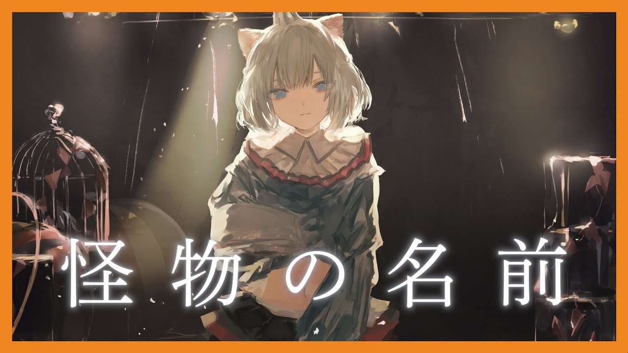 歌ってみた】怪物の名前 Covered by CHINO（VALIS）【チノ独唱】 - YouTube