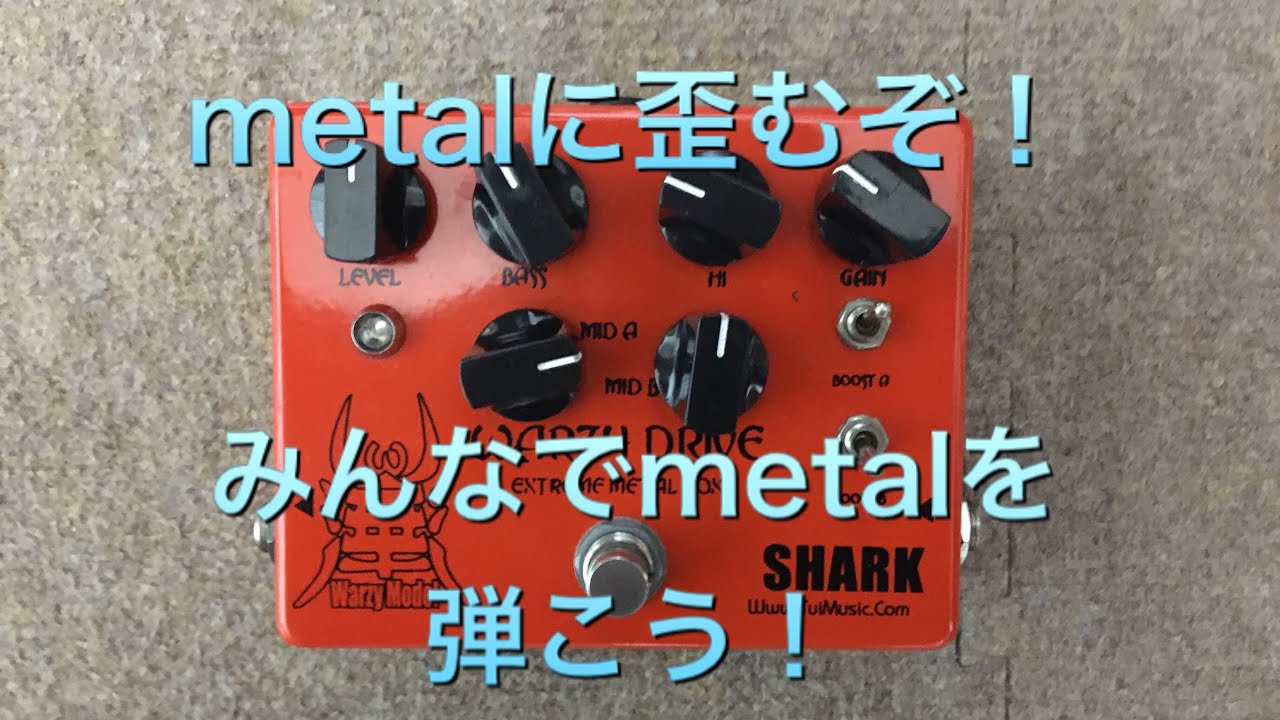 SHARK EFFECT WARZY DRIVEメタルやるならこれ！ - YouTube