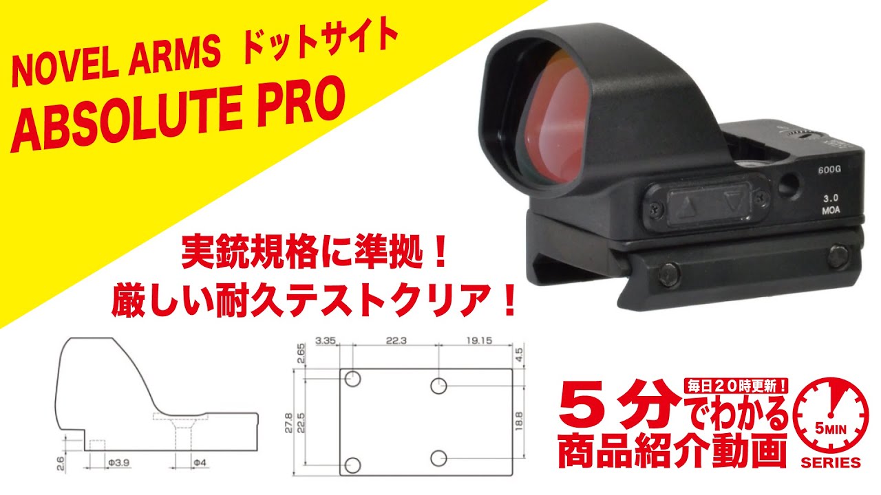 5分でわかる】NOVEL ARMS ABSOLUTE PRO ドットサイト(447