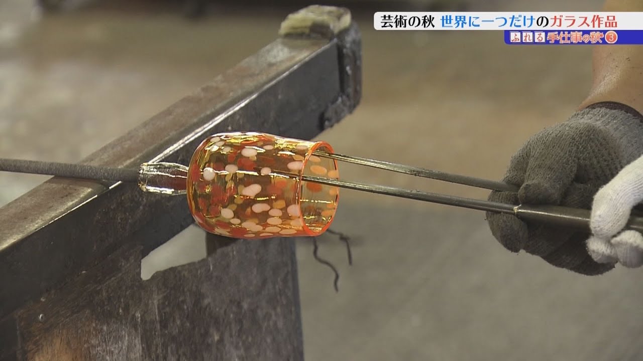 ふれる・手仕事の秋③世界に一つだけのガラス工芸品 - YouTube