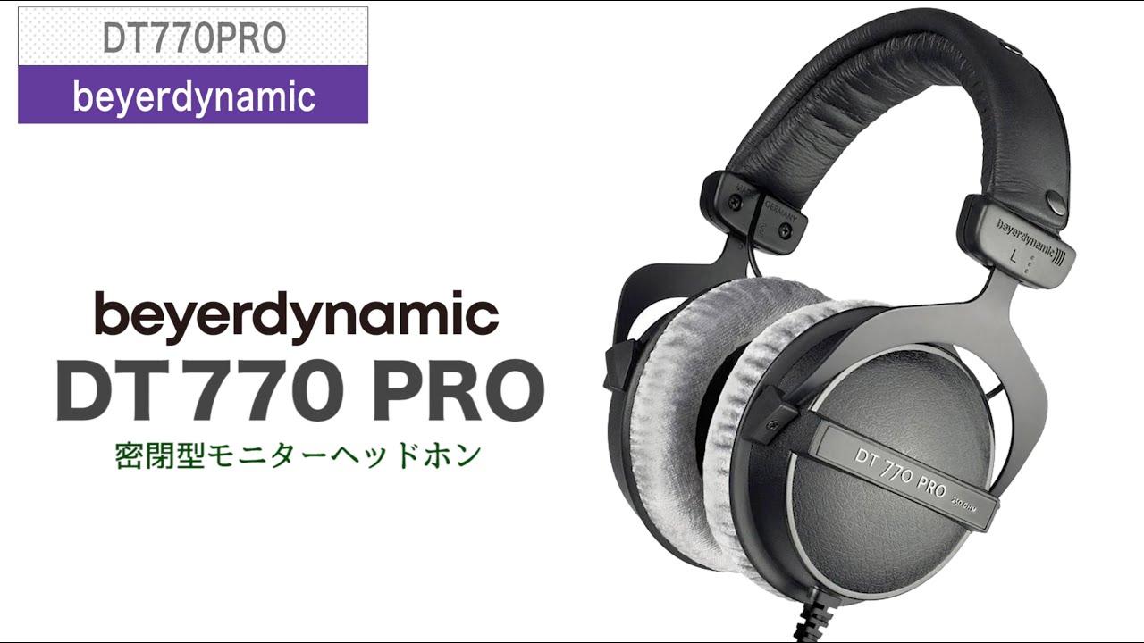 beyerdynamic（ベイヤーダイナミック）/ DT770PRO 250Ω 定番密閉型