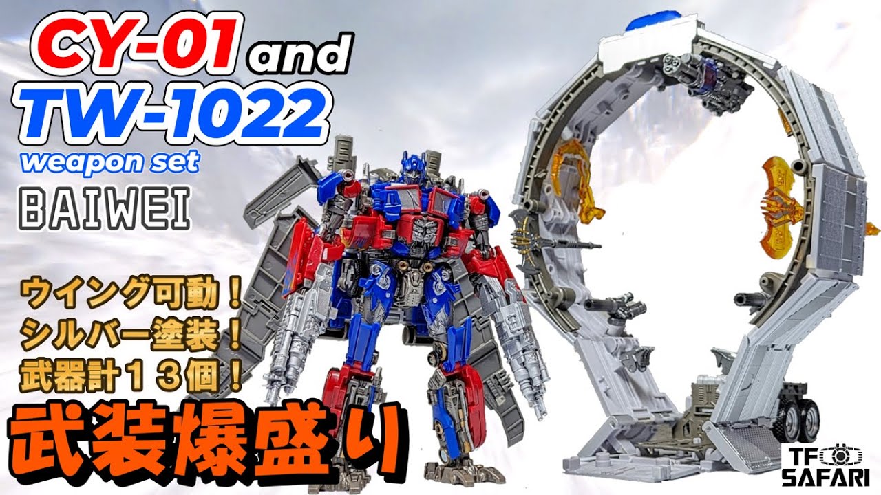 BAIWEI】CY-01＆TW-1022（weapon set）Compare with SS Jetwing