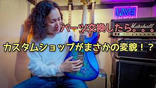 カスタムショップが激変⁉️ 金属パーツ交換だけで激鳴りギターに大変身