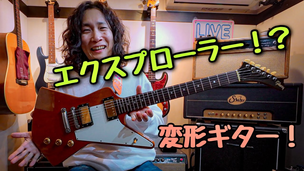 変形ギター】どんなサウンド⁉️エルボーカット・エクスプローラーを