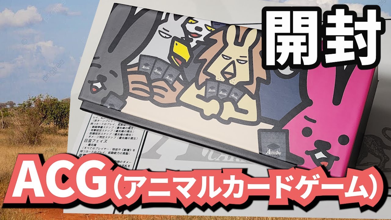 未開封】ACG アニマルカードゲーム フルコンプリートセット アニマル