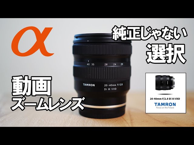 SONY video zoom lens Tamron 20-40mm F/2.8 Di III VXD (Model A062