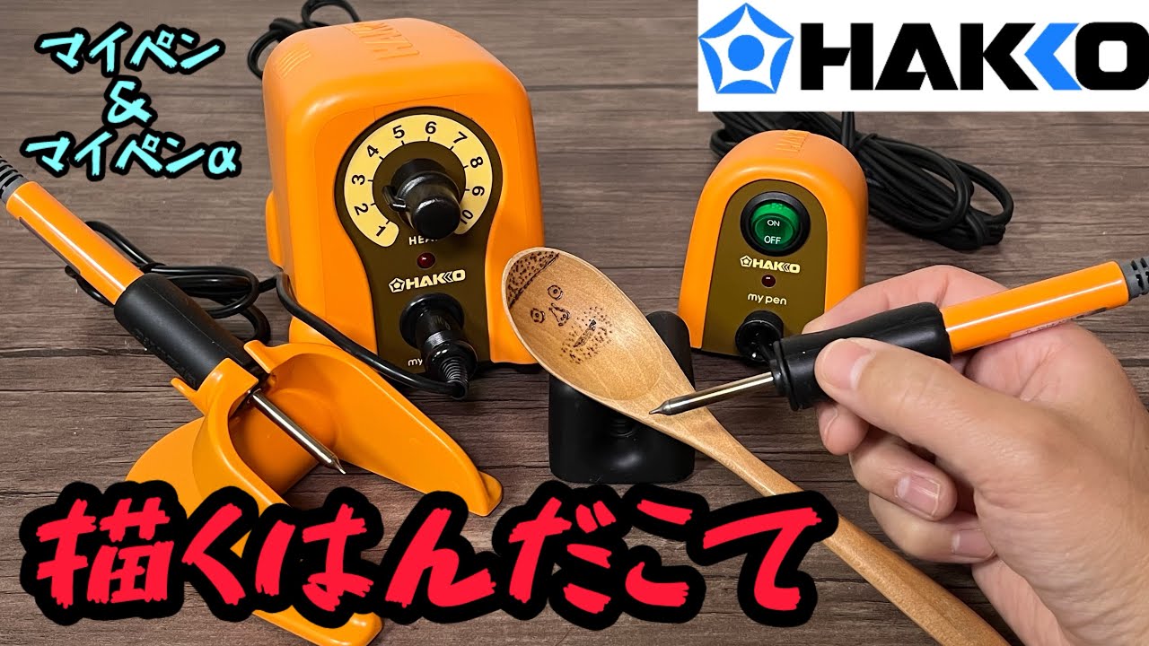 白光【HAKKO】ウッドバーニング用電熱ペン マイペン＆マイペンアルファ