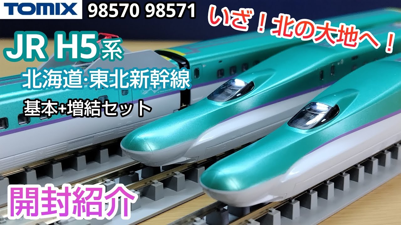 TOMIX H5系 北海道新幹線 10両 TOMIX JR H5系 10両フル編成 北海道