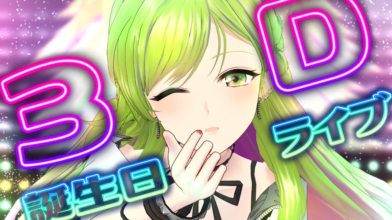 3D】 #森中花咲誕生日3Dライブ2022 ～もっと私の歌を聴け！！～【森中