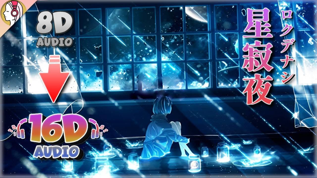 ロクデナシ - 星寂夜 を 16D 立体音響にしてみた。｜🎧𝘜𝘴𝘦