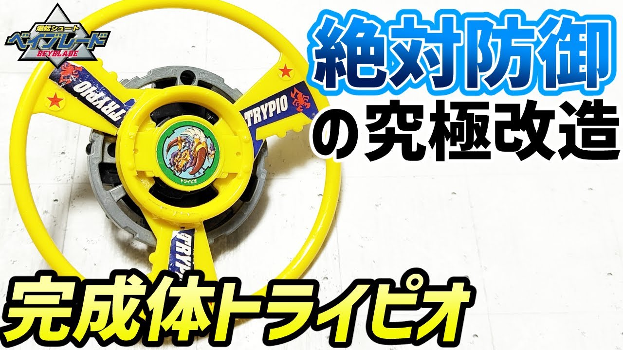 最強改造】絶対防御のトライピオ誕生！完成体トライピオ！（海外版