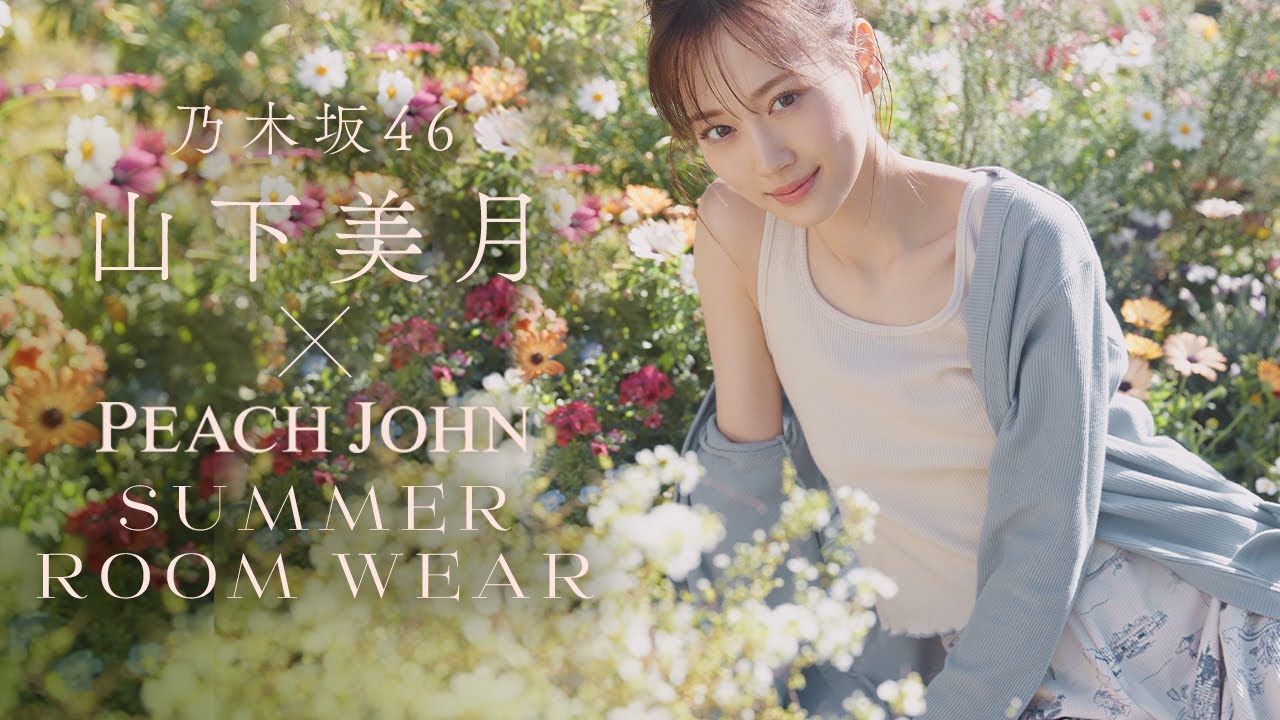 山下美月 ピーチジョン メモリアル フォトアルバム 写真集 PEACH JOHN
