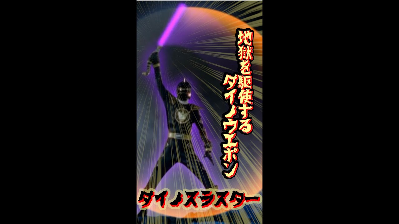 希少アバレンジャー ダイノスラスター 希少アバレンジャー ダイノ