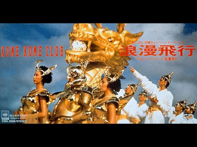 浪漫飛行 - 米米CLUB - YouTube