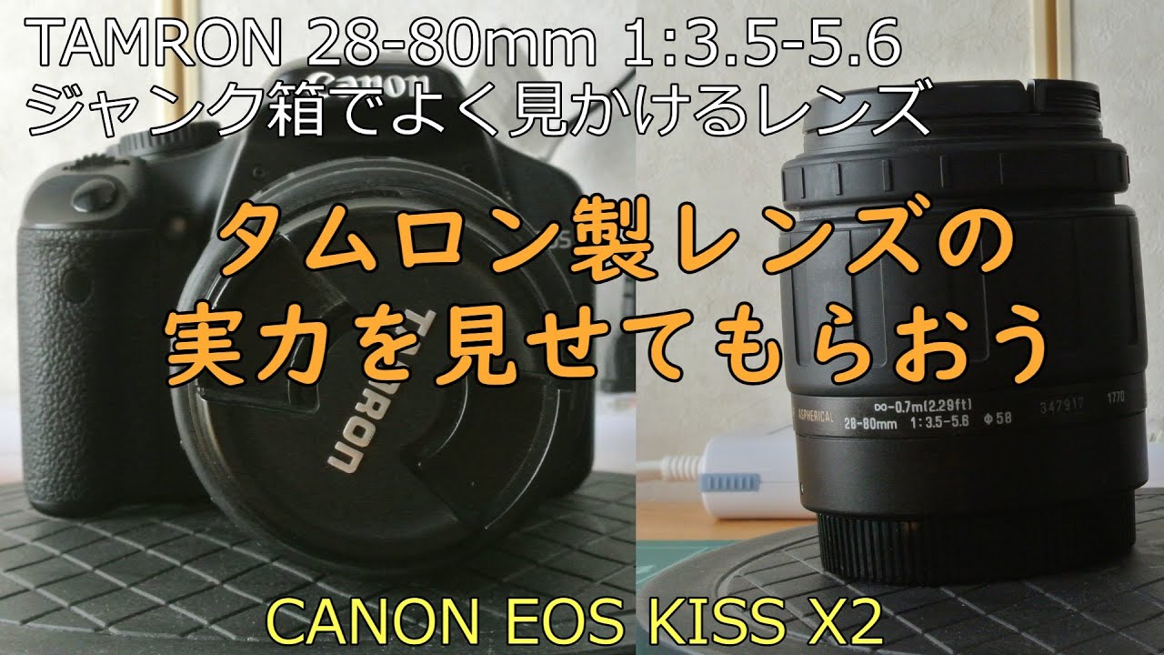 CANON EOS KISS X2 ジャンクカメラ紹介 with TAMRON 28-80mm 1:3.5-5.6
