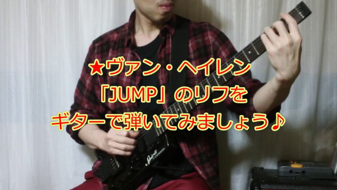 ヴァン・ヘイレン「JUMP」のリフをギターで弾いてみましょう