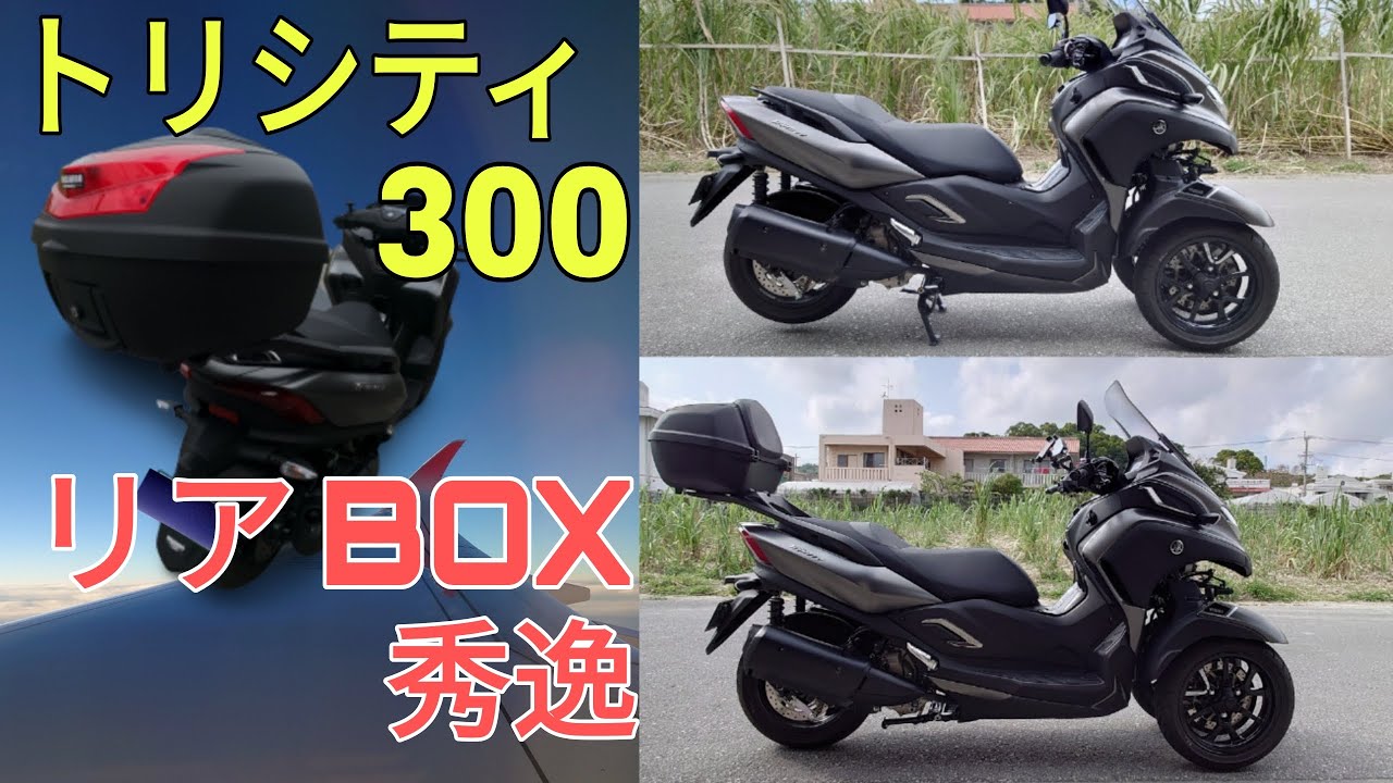 リアBOX】 トリシティ300にリアボックス取り付け！ - YouTube