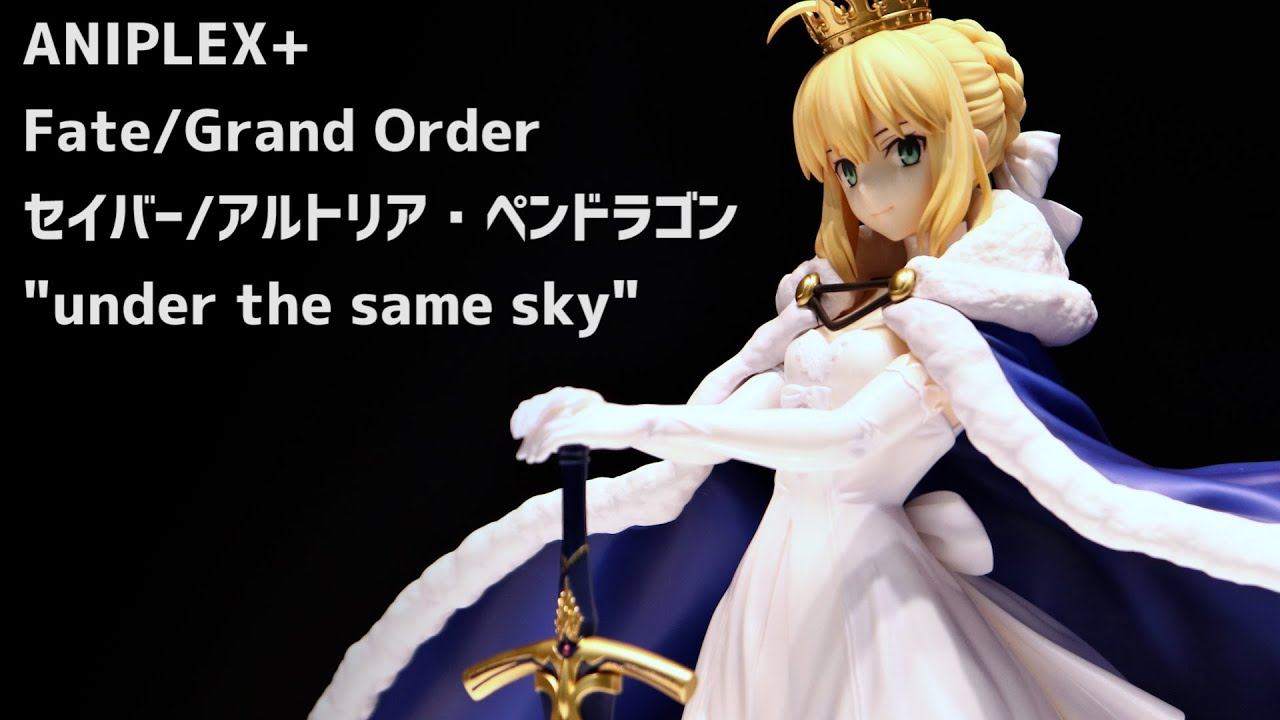 展示】 FGO セイバー/アルトリア・ペンドラゴン 