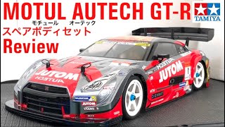 タミヤ 軽量ボディセット MOTUL AUTECH GT-R タミヤより電動RCカー