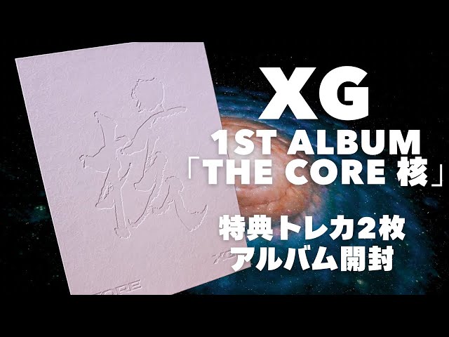 XG開封】XG 1st アルバム「THE CORE 核」XGバージョンの開封／特典の