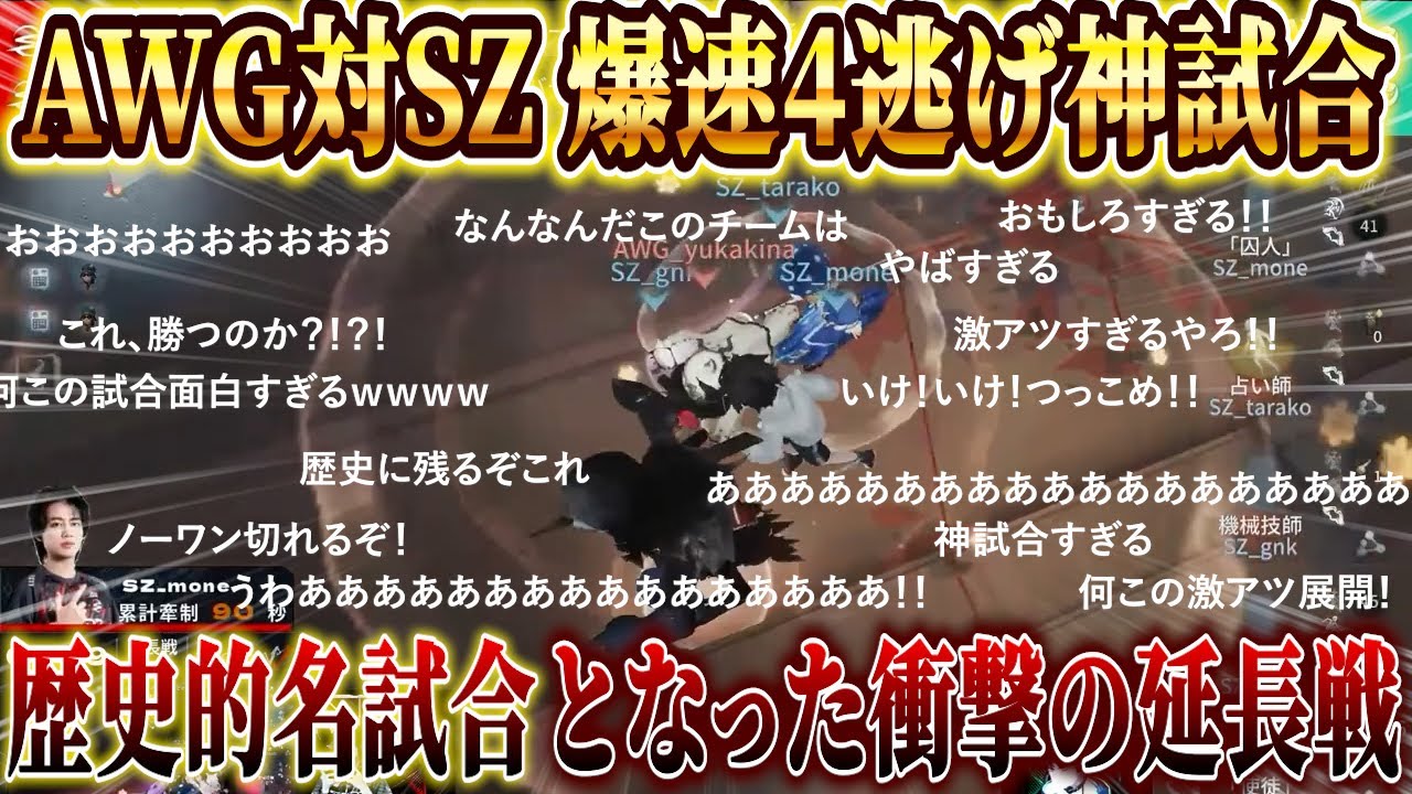 第五人格】【大会】衝撃の結末！AWG対SZの4逃げ必須延長戦がもううう