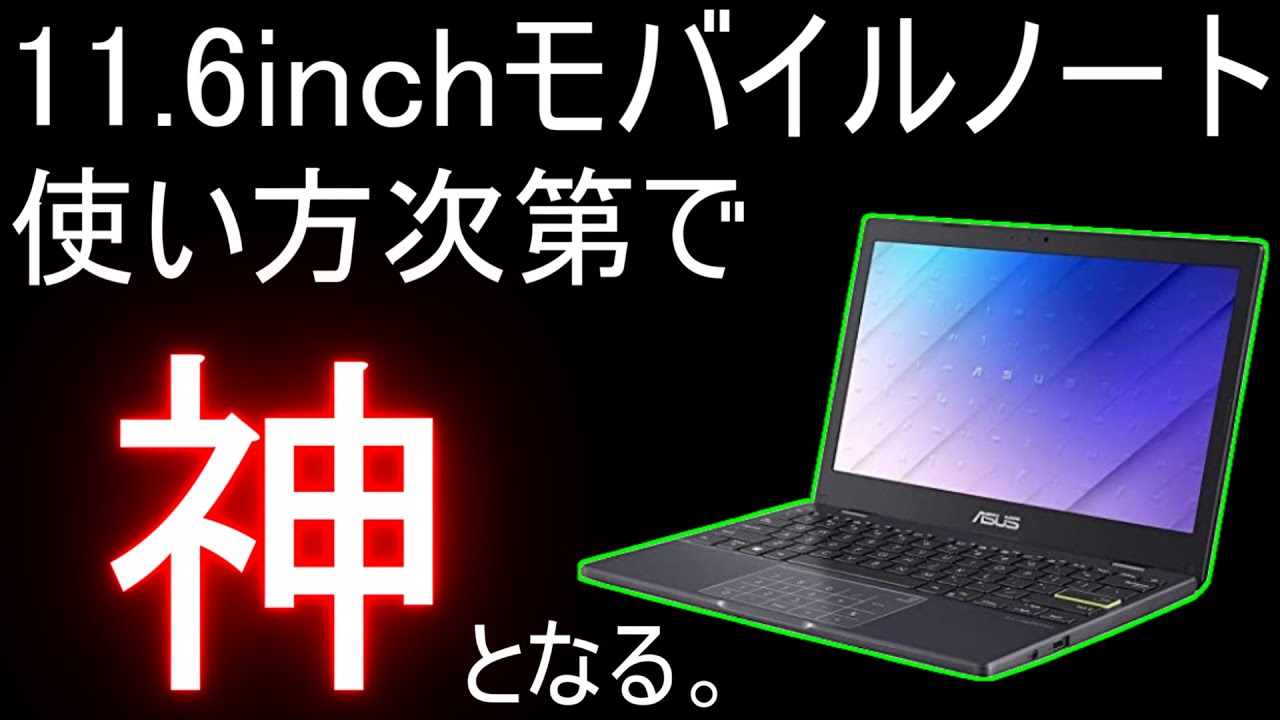 ASUSノートパソコン 軽量11イいンチ 動作確認 vivobook e210 ASUS