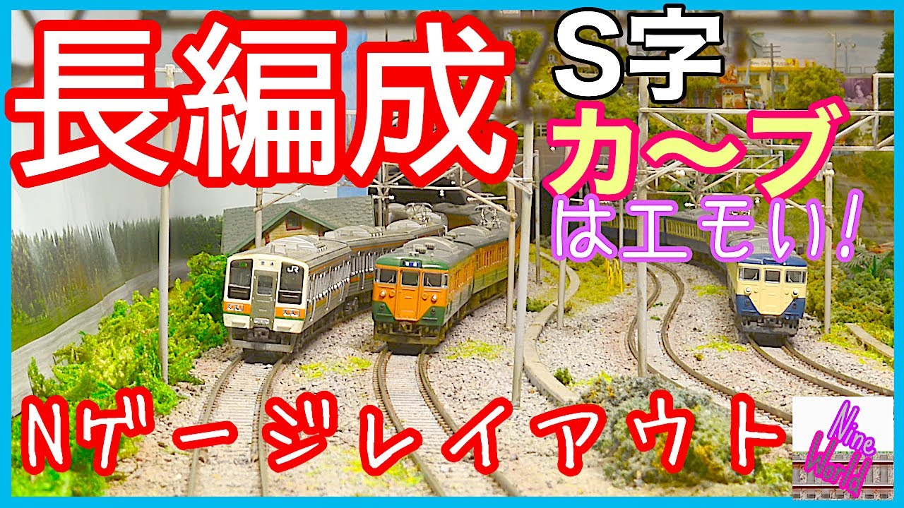 カント付きR900の、ユル〜イS字カーブ、【鉄道模型】【N ゲージ