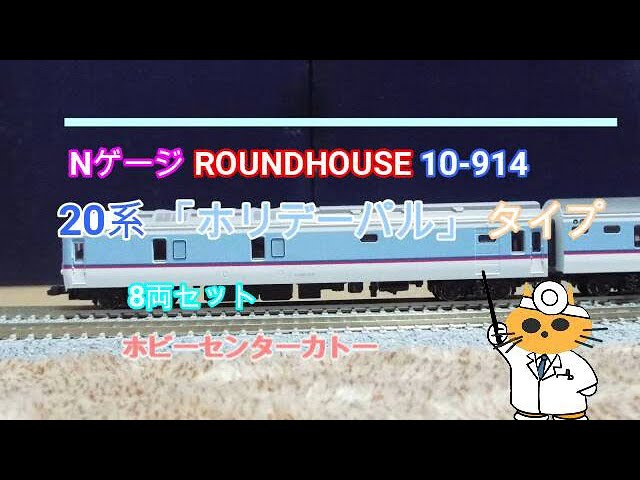 Nゲージ ROUNDHOUSE 10 914 20系「ホリデーパル」タイプ - YouTube