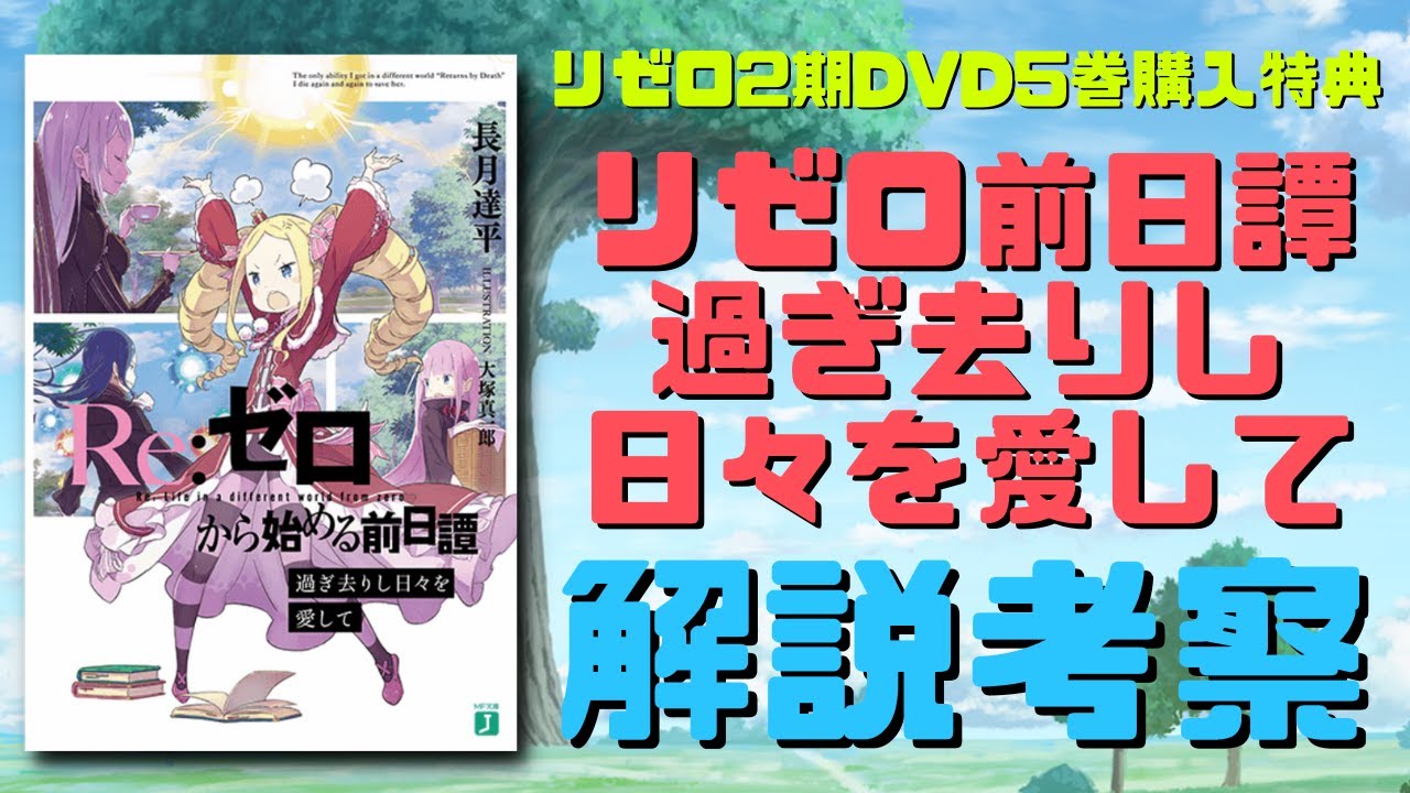 Re:ゼロから始める前日譚 過ぎ去りし日々を愛して リゼロ M109379600